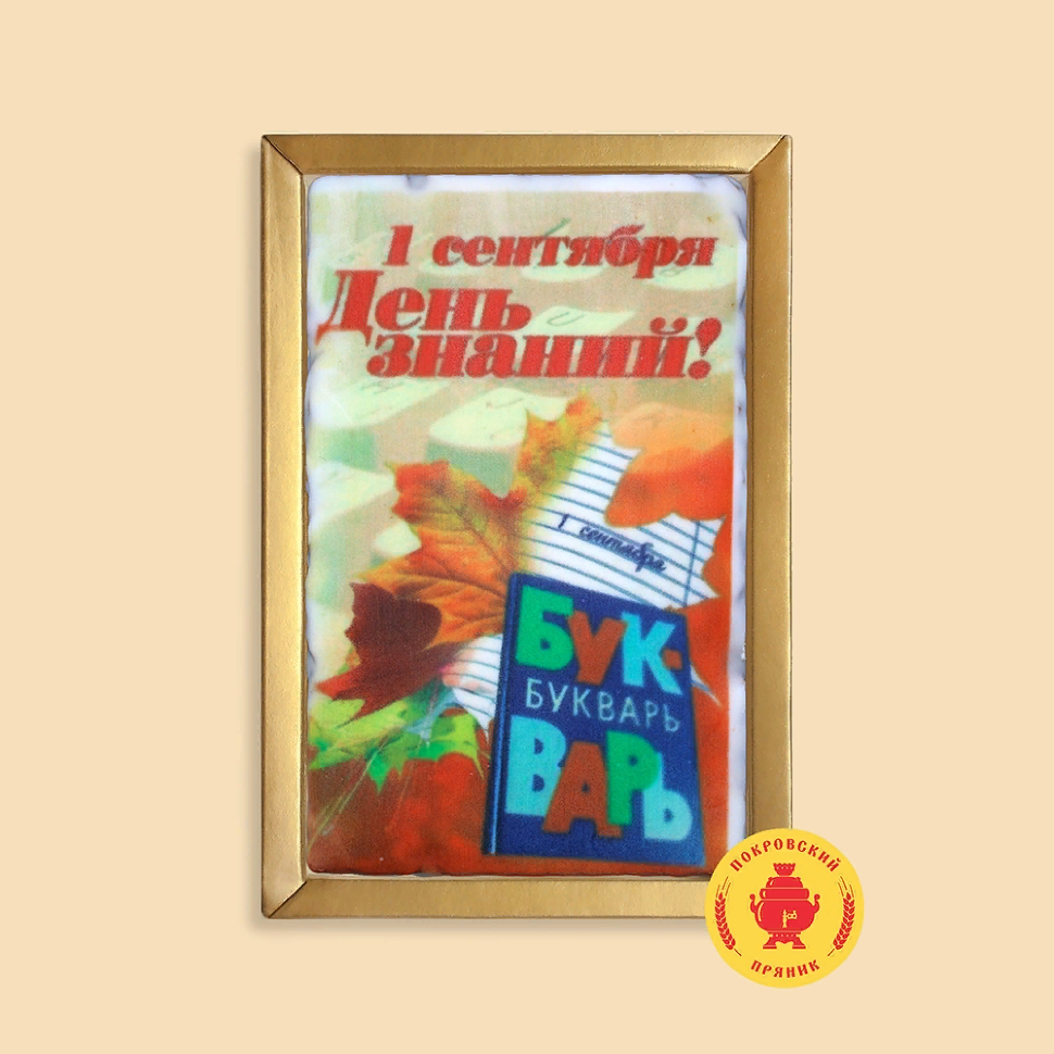  Пряник 140г 1е Сентября "День знаний букварь" (в подарочной пластиковой упаковке)      в Бирске