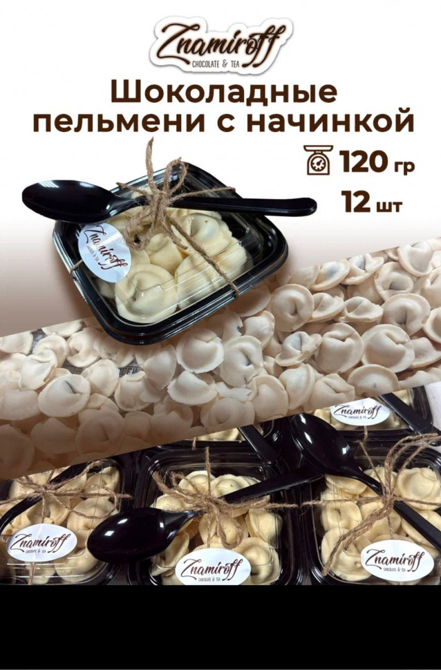    Пельмени шоколадные с шоколадно-ореховой начинкой, 120г  в Бирске