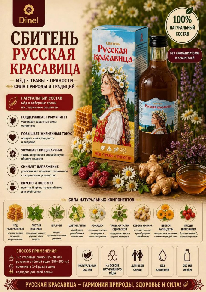  Сбитень Русская красавица, 250мл в Бирске
