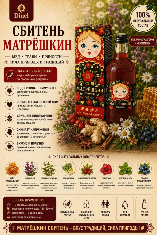  Сбитень Матрёшкин, 250мл  в Бирске